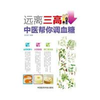 远离三高——中医帮你调血糖