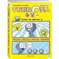 千万别和O型人争