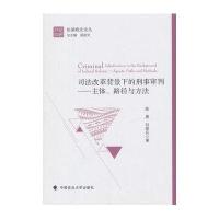 司法改革背景下的刑事审判 主体 路径与方法