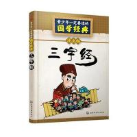 青少年一定要读的国学经典--三字经