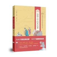 中国古代传统美德经典故事丛书 绘图义节经典故事