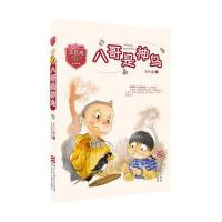 王巨成校园小说系列：八哥是神鸟