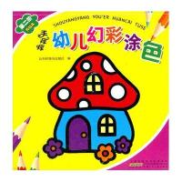安徽少年儿童出版社 手痒痒幼儿幻彩涂色？ 第二阶 黄钻本