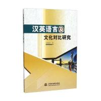 汉英语言及文化对比研究
