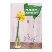 水养植物养护指南(我的私人花园系列)