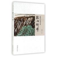 轻雨斜晖(张树兴诗画文集)