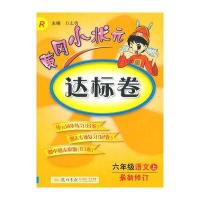 2015秋黄冈小状元达标卷六年级语文(上)(R)人教
