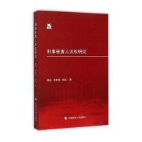 刑事被害人诉权研究