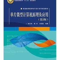 单片微型计算机原理及应用(第2版)