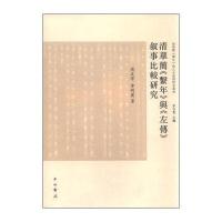 清华简系年与古史新探研究丛书：清华简《系年》与《左传》叙事比较研究