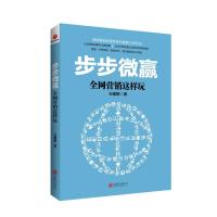 步步微赢-全网营销这样玩