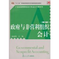 博学 21世纪高等院校会计专业主干课系列：与非营利组织会计(第三版)