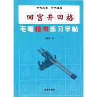 回宫井田格 毛笔楷书练习字帖