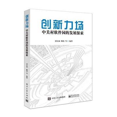 创新力场——中关村软件园的发展探索