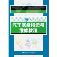 汽车底盘构造与维修教程