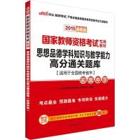 中公国家教师资格证考试用书2015思想品德学科知识与教学能力高分通关题库初级中学国家教师资格考试专用教材版