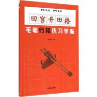 回宫井田格 毛笔行楷练习字帖
