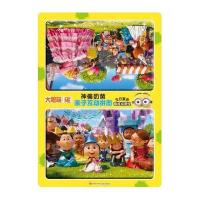 神偷奶爸亲子互动拼图：生日宴会