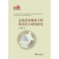文化话语视角下的英汉语言对比研究