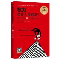 权力会让人头昏吗:关于权力的60个心理学问题