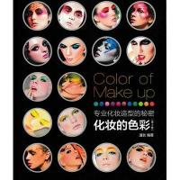 专业化妆造型的秘密 化妆的色彩(第2版)