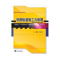 铁路轨道施工与修理
