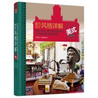 室内设计风格详解:美式