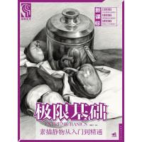 极限基础——素描静物从入门到精通