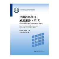 中国西部经济发展报告(2014)：中国西部地区新型城镇化发展研究(教育部哲学社会科学系列发展报告)