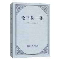 论三位一体