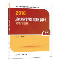 人卫版2016全国卫生专业技术资格考试 超声波医学与超声波医学技术 精选习题集 (专业代码346、378)