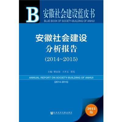 安徽社会建设蓝皮书：安徽社会建设分析报告(2014~2015)