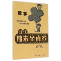 浙江期末全真卷(数学) 四年级上