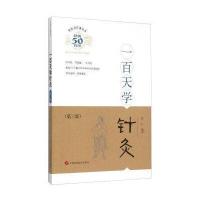 一百天学针灸(第三版)