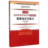 光明版 (2016) 国家教师资格考试统考教材 保教知识与能力 (幼儿园)(适用全国统考省市)