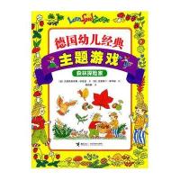 德国幼儿经典主题游戏 德国幼儿经典主题游戏森林探险家