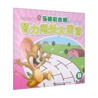 汤姆和杰瑞：智力闯关大迷宫B(3-4岁)