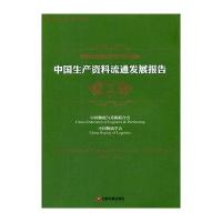 中国生产资料流通发展报告2014—2015