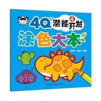 4Q潜能开发 涂色大本(4)