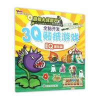 植物大战僵尸Online/3Q全脑开发贴纸游戏:EQ基础篇