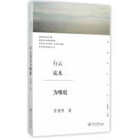 行云流水为哪般(岭南创作文丛)