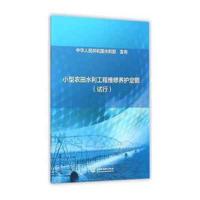 小型农田水利工程维修养护定额(试行)