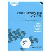 学科能力标准与教学指南:中小学音乐