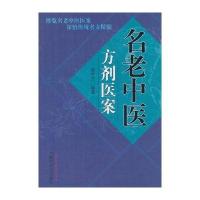 名老中医方剂医案