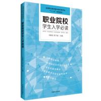 职业院校学生入学必读(职业教育十二五)