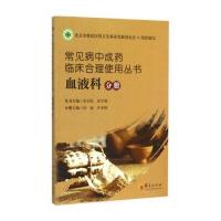 常见病中成药临床合理使用丛书：血液科分册