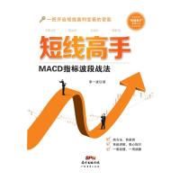 短线高手：MACD指标波段战法