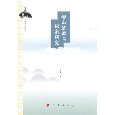 崂山道教与佛教研究(崂山文化研究丛书)