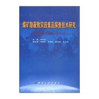 煤矿隐蔽致灾因素及探查技术研究：陕西省煤炭学会学术年会论文集(2014)