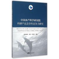 中国水产科学研究院科研产出及学科竞争力研究